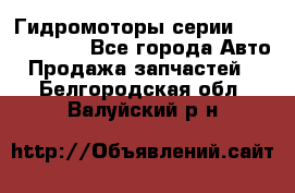 Гидромоторы серии OMS, Danfoss - Все города Авто » Продажа запчастей   . Белгородская обл.,Валуйский р-н